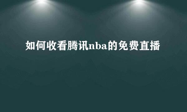 如何收看腾讯nba的免费直播