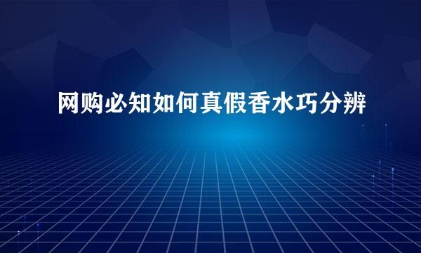 网购必知如何真假香水巧分辨