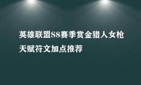 英雄联盟S8赛季赏金猎人女枪天赋符文加点推荐