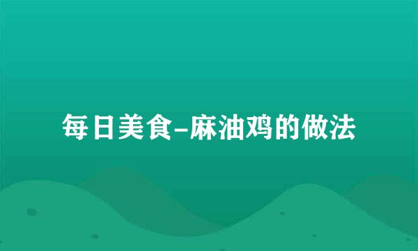 每日美食-麻油鸡的做法
