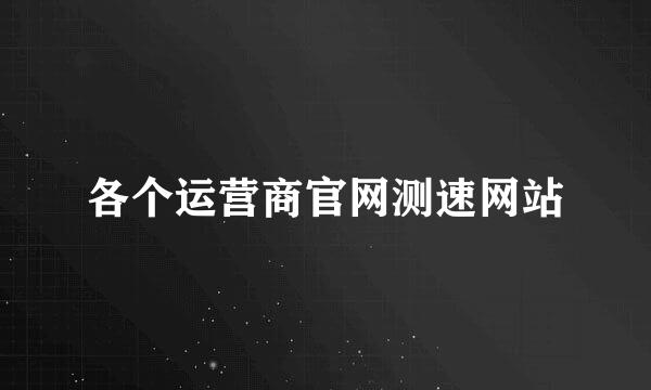 各个运营商官网测速网站