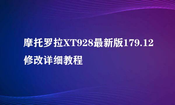 摩托罗拉XT928最新版179.12修改详细教程