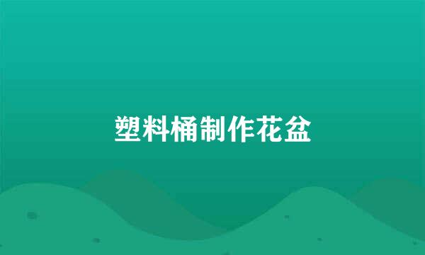 塑料桶制作花盆