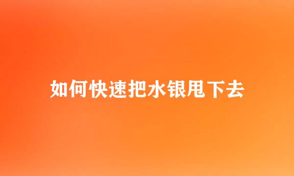 如何快速把水银甩下去