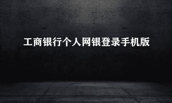 工商银行个人网银登录手机版