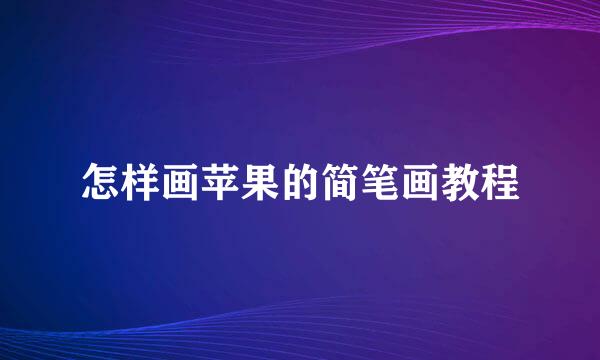 怎样画苹果的简笔画教程