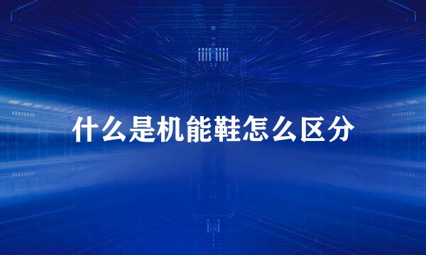 什么是机能鞋怎么区分