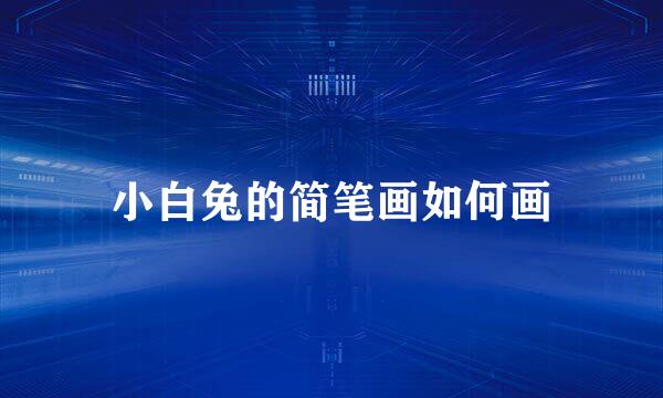 小白兔的简笔画如何画