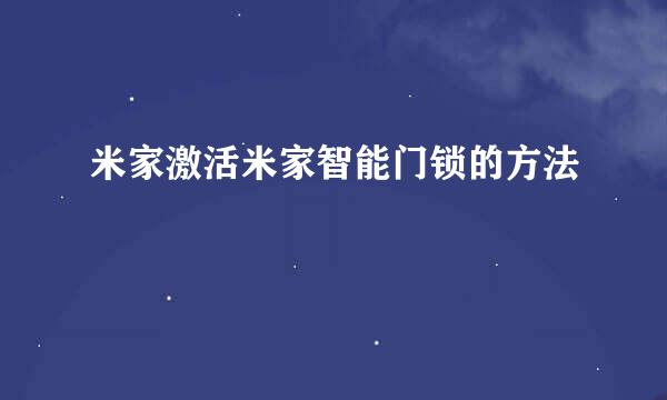 米家激活米家智能门锁的方法