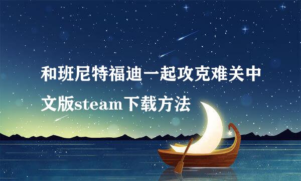 和班尼特福迪一起攻克难关中文版steam下载方法