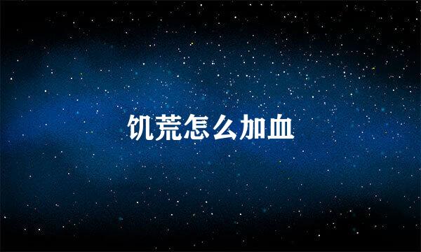 饥荒怎么加血
