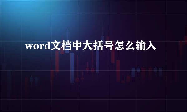 word文档中大括号怎么输入