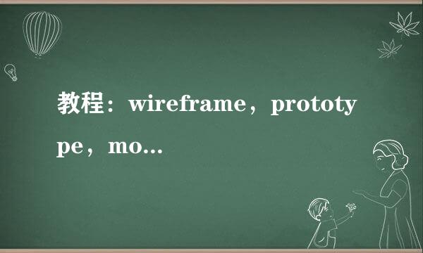 教程：wireframe，prototype，mockup有何不同