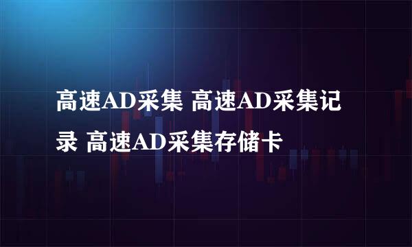 高速AD采集 高速AD采集记录 高速AD采集存储卡