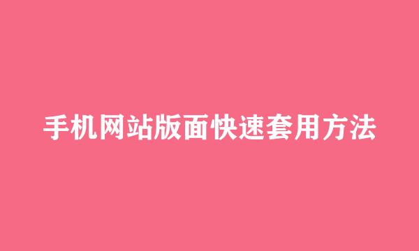 手机网站版面快速套用方法