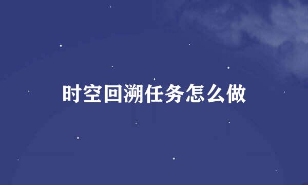 时空回溯任务怎么做