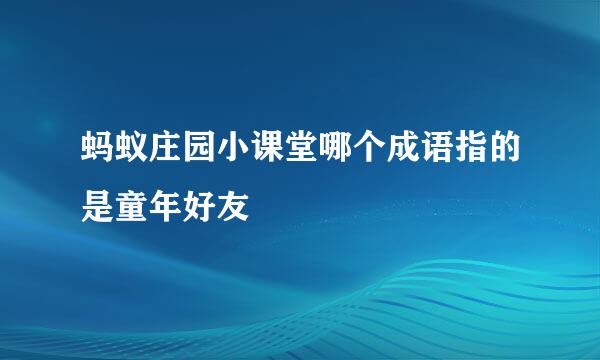 蚂蚁庄园小课堂哪个成语指的是童年好友