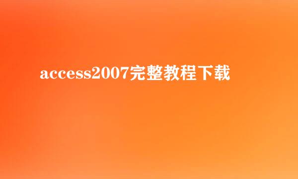 access2007完整教程下载