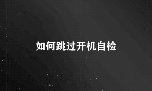 如何跳过开机自检