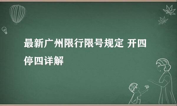 最新广州限行限号规定 开四停四详解