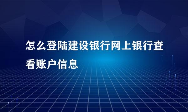怎么登陆建设银行网上银行查看账户信息
