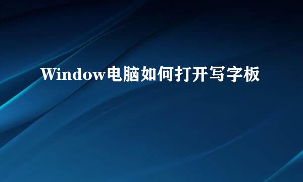 Window电脑如何打开写字板