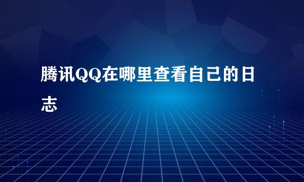 腾讯QQ在哪里查看自己的日志