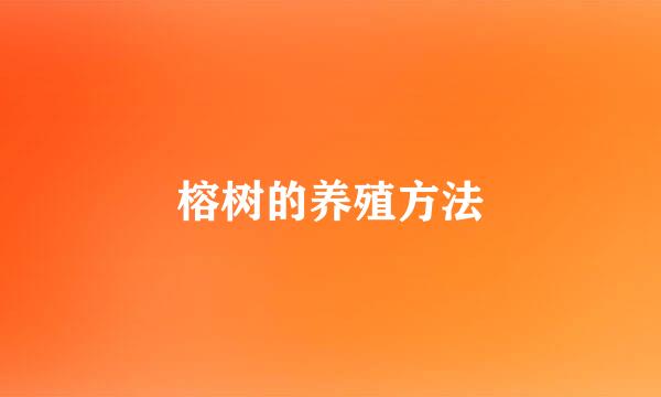 榕树的养殖方法