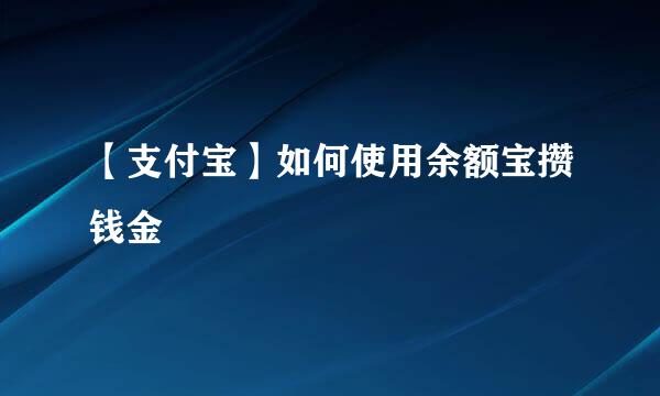 【支付宝】如何使用余额宝攒钱金