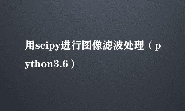 用scipy进行图像滤波处理（python3.6）
