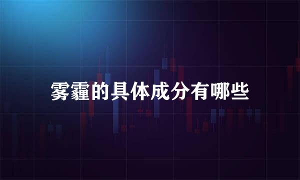雾霾的具体成分有哪些