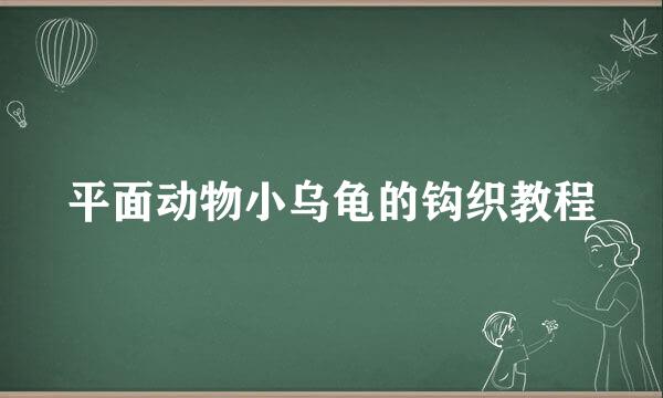 平面动物小乌龟的钩织教程