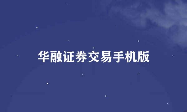 华融证券交易手机版