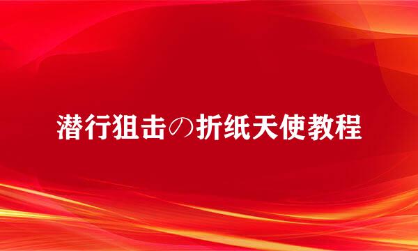 潜行狙击の折纸天使教程