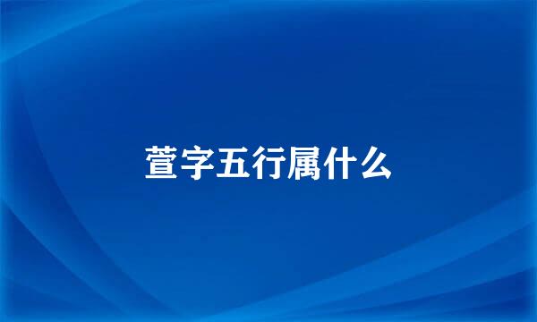 萱字五行属什么