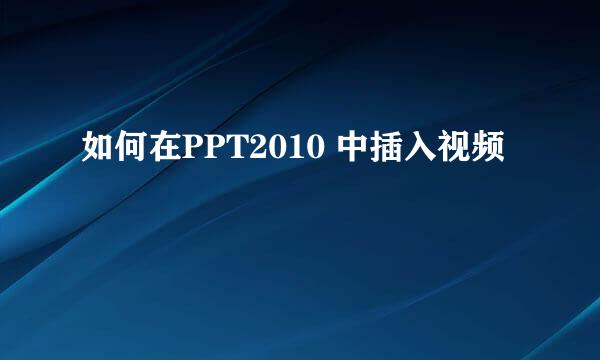 如何在PPT2010 中插入视频