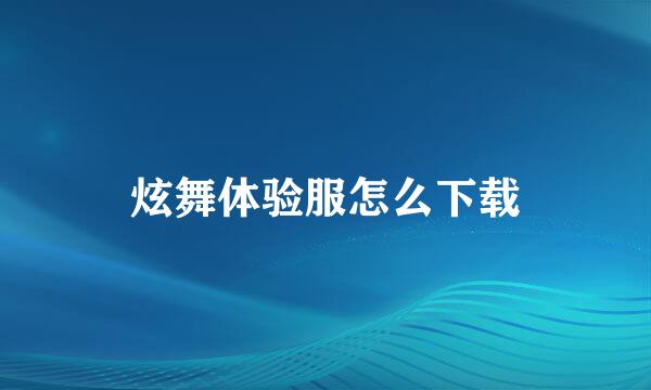 炫舞体验服怎么下载