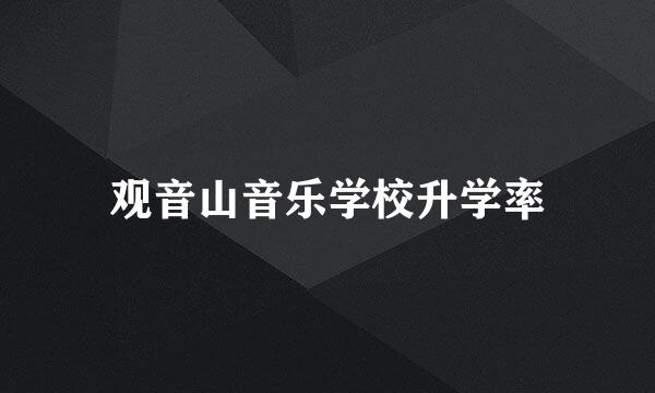 观音山音乐学校升学率