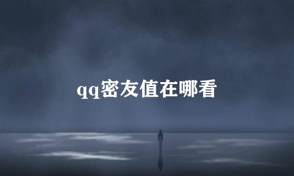 qq密友值在哪看