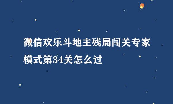 微信欢乐斗地主残局闯关专家模式第34关怎么过