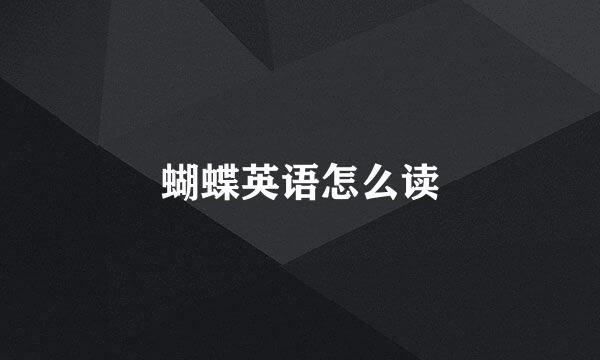 蝴蝶英语怎么读