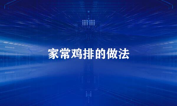 家常鸡排的做法