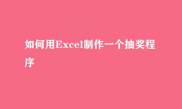 如何用Excel制作一个抽奖程序