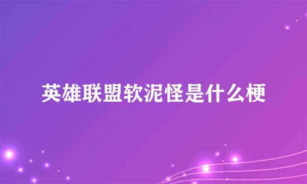 英雄联盟软泥怪是什么梗