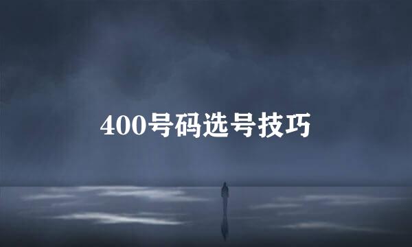 400号码选号技巧