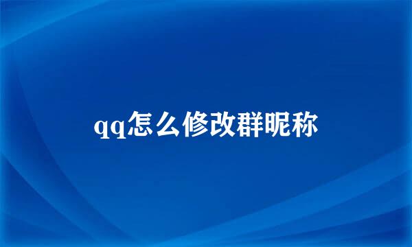 qq怎么修改群昵称