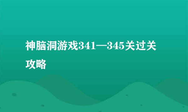 神脑洞游戏341—345关过关攻略