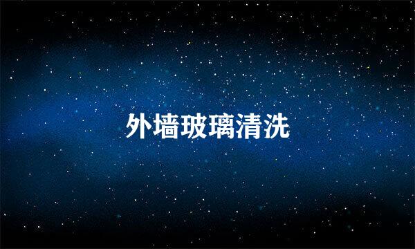 外墙玻璃清洗