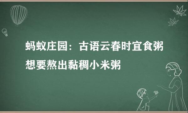 蚂蚁庄园：古语云春时宜食粥想要熬出黏稠小米粥