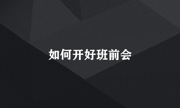 如何开好班前会